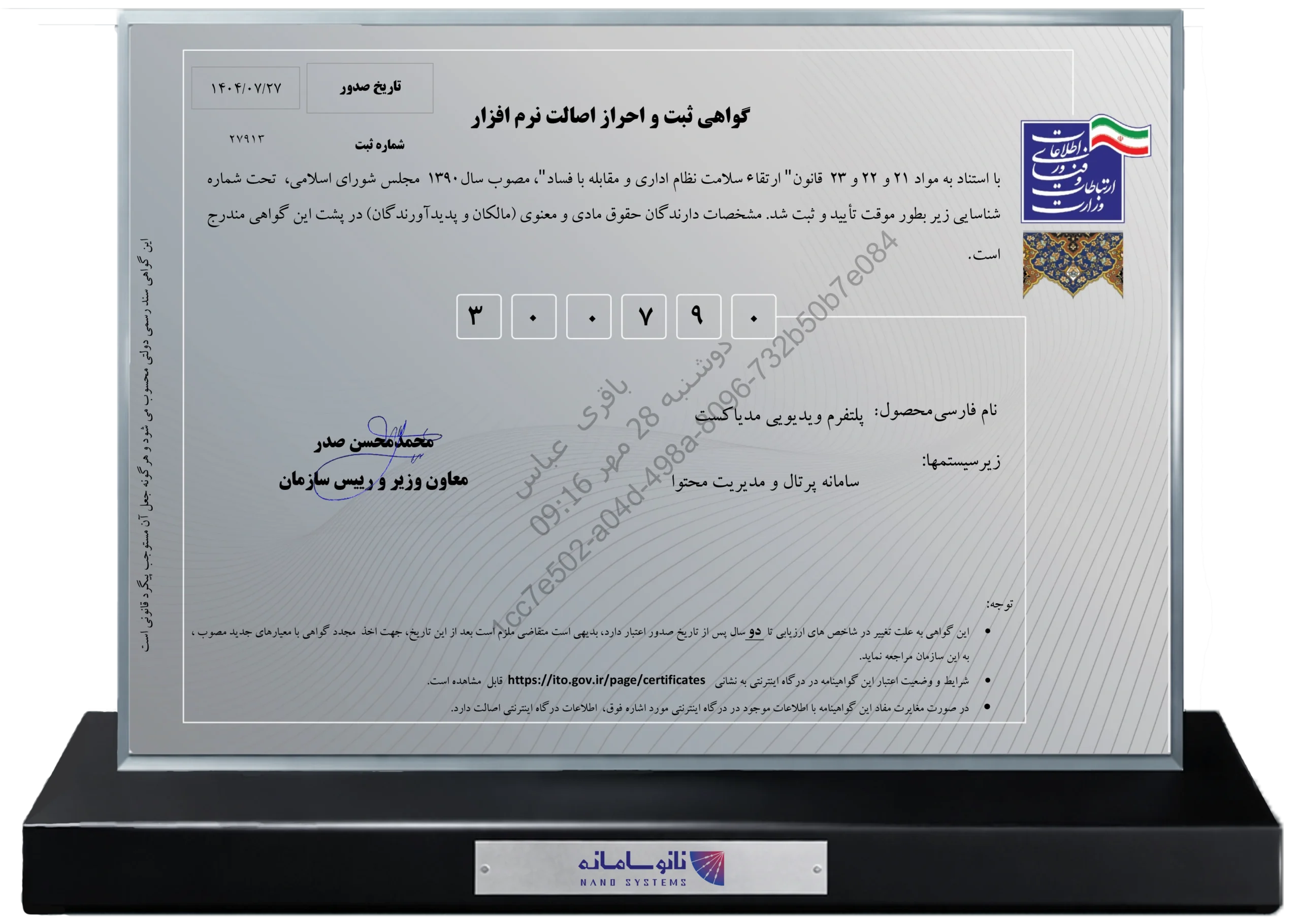 گواهی ثبت و احراز اصالت نرم افزار